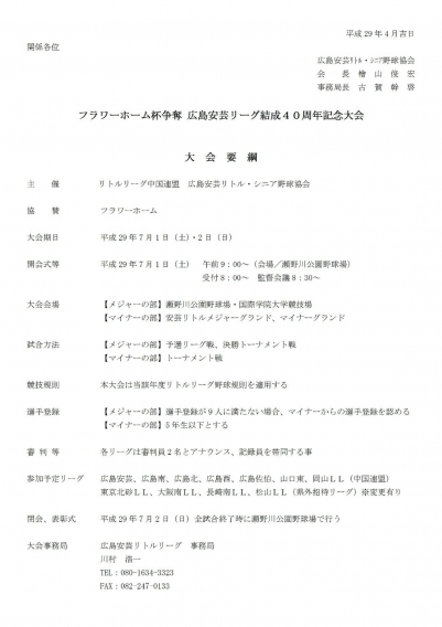 フラワーホーム争奪戦　広島安芸リーグ結成40周年記念大会